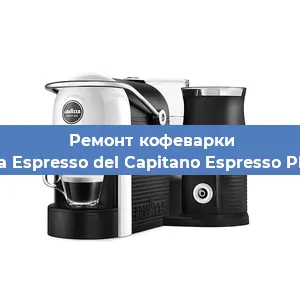 Замена | Ремонт мультиклапана на кофемашине Lavazza Espresso del Capitano Espresso Plus Vap в Краснодаре